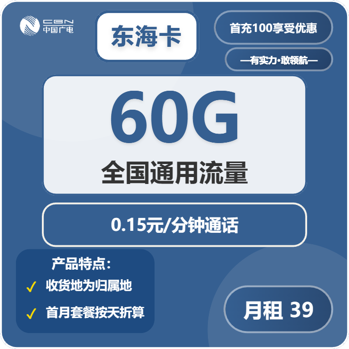 广电东海卡39元月租包60G通用+通话0.15元/分钟