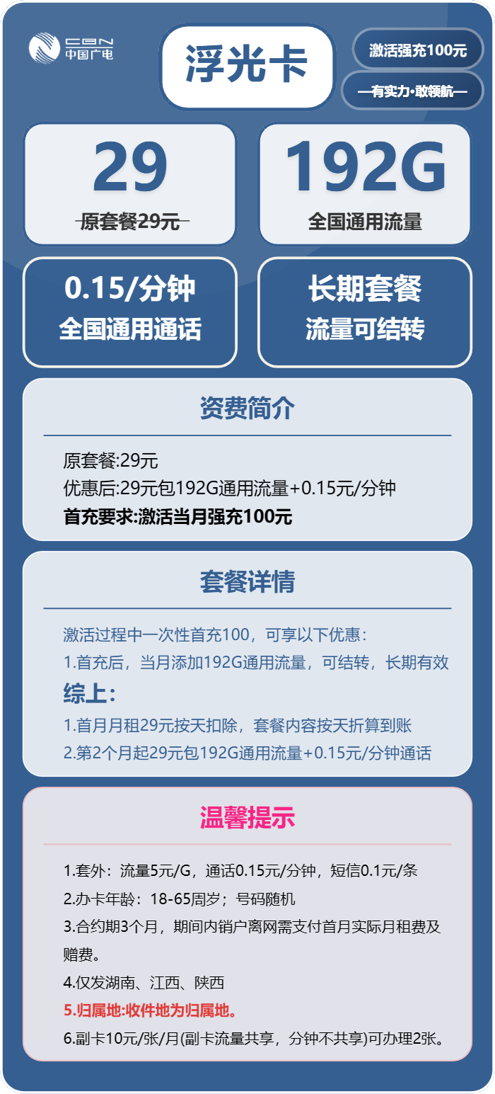广电浮光卡29元月租包192G通用+通话0.15元/分钟