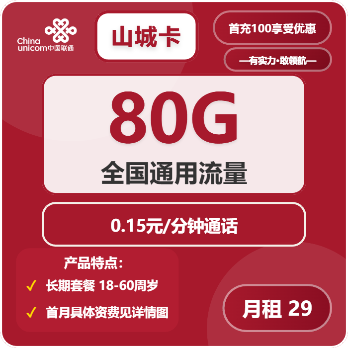 联通山城卡29元月租包80G通用+通话0.15元/分钟