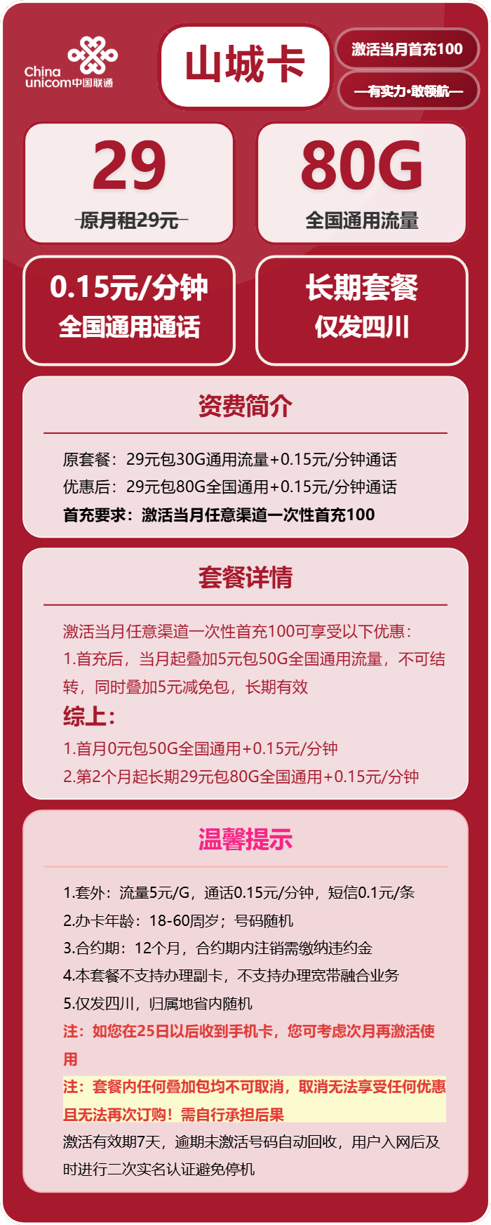 联通山城卡29元月租包80G通用+通话0.15元/分钟