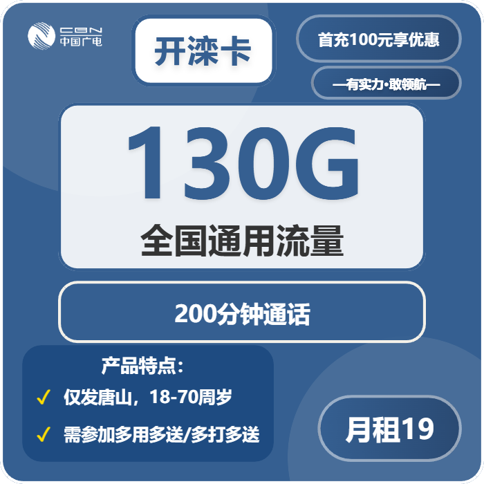 广电开滦卡19元月租包130G通用+200分钟通话