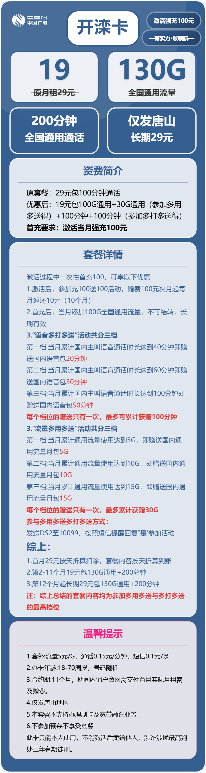 广电开滦卡19元月租包130G通用+200分钟通话