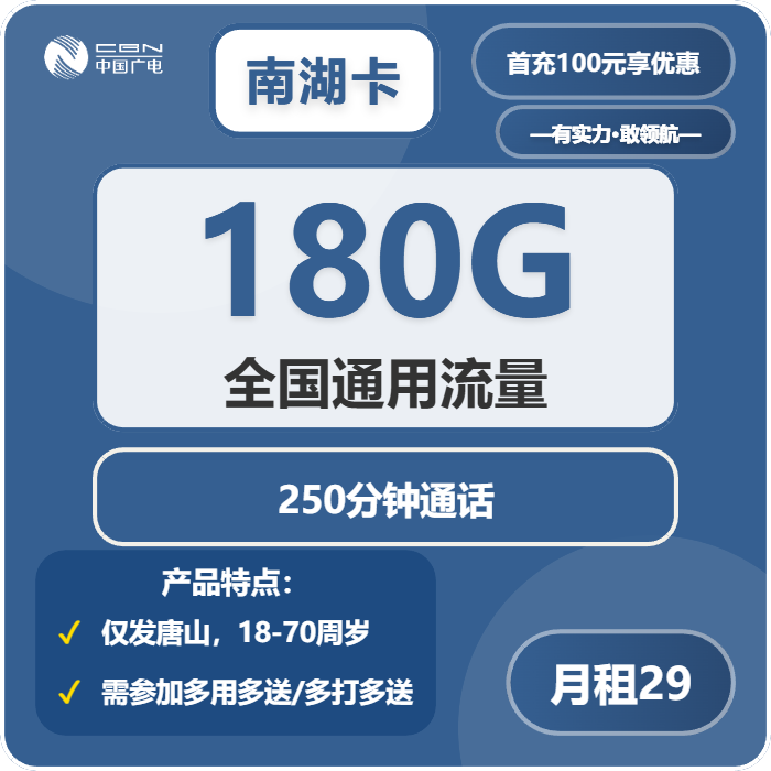 广电南湖卡29元月租包180G通用+250分钟通话