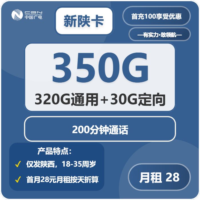 广电新陕卡28元月租包320G通用+30G定向+200分钟通话