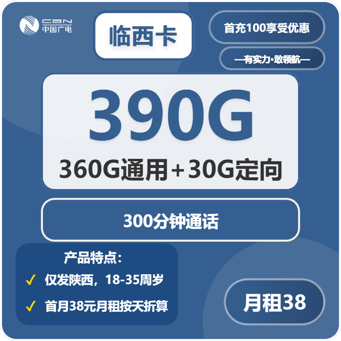 广电临西卡38元月租包360G通用+30G定向+00分钟通话