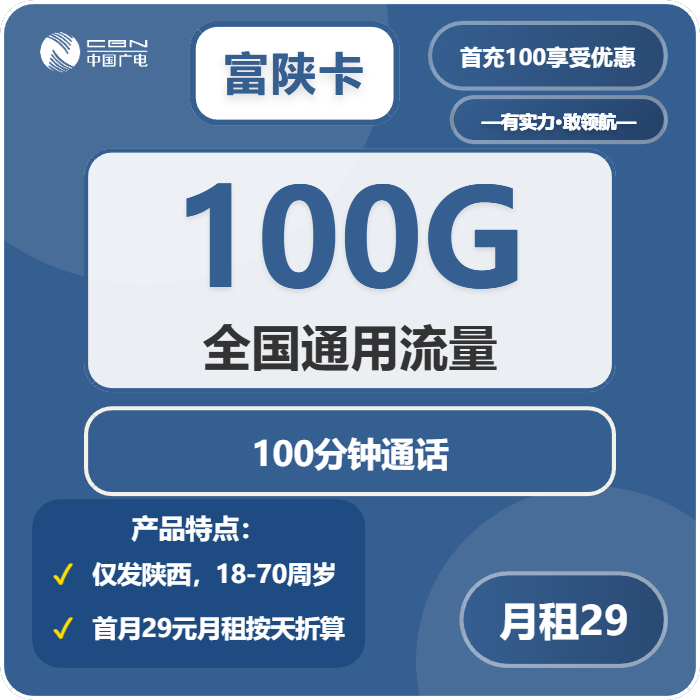 广电富陕卡29元月租包100G通用+100分钟通话