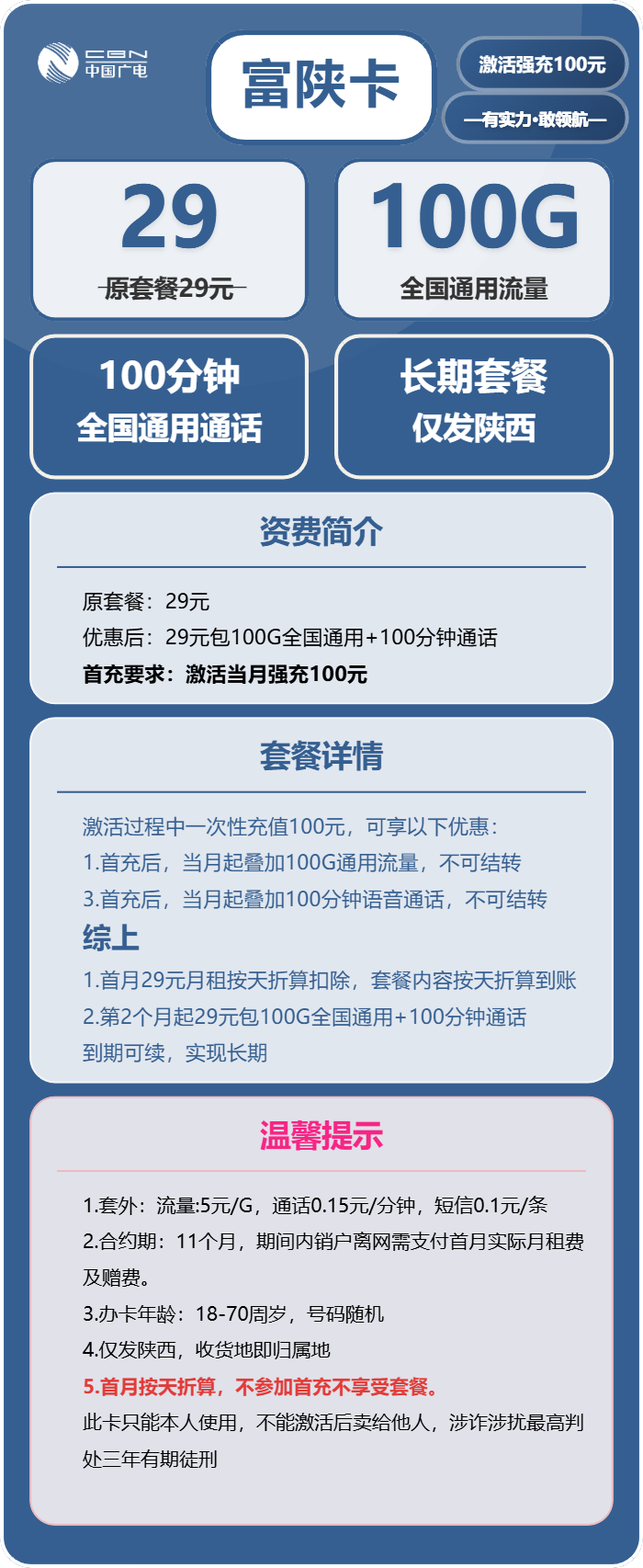 广电富陕卡29元月租包100G通用+100分钟通话