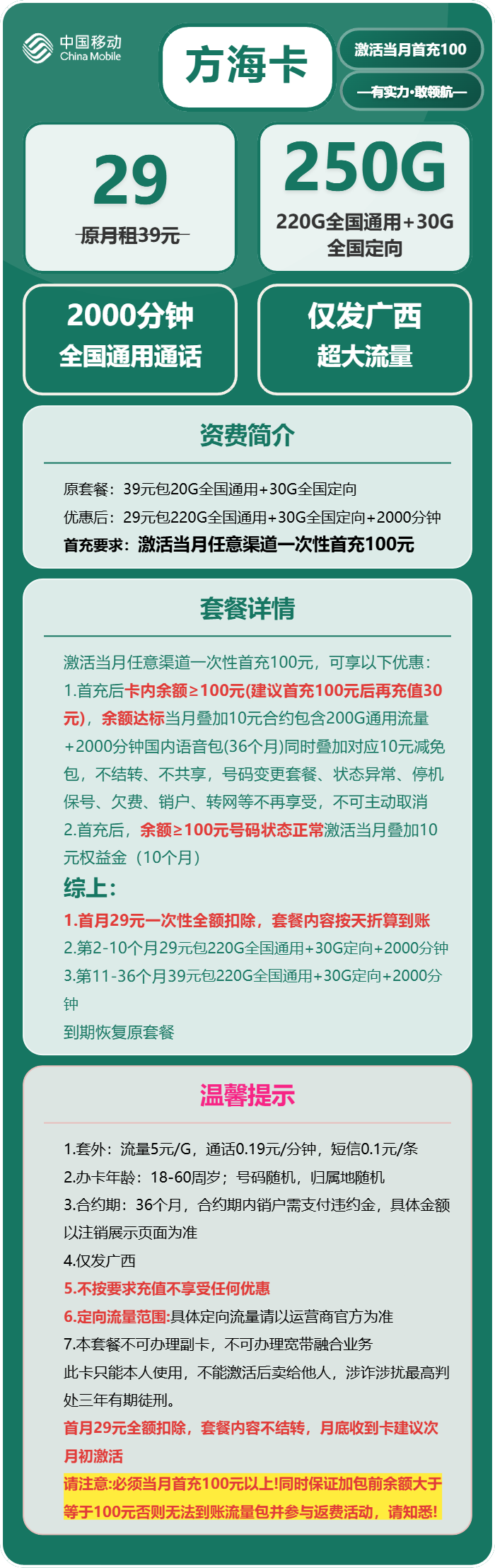 移动方海卡29元月租包220G通用+30G定向+2000分钟通话