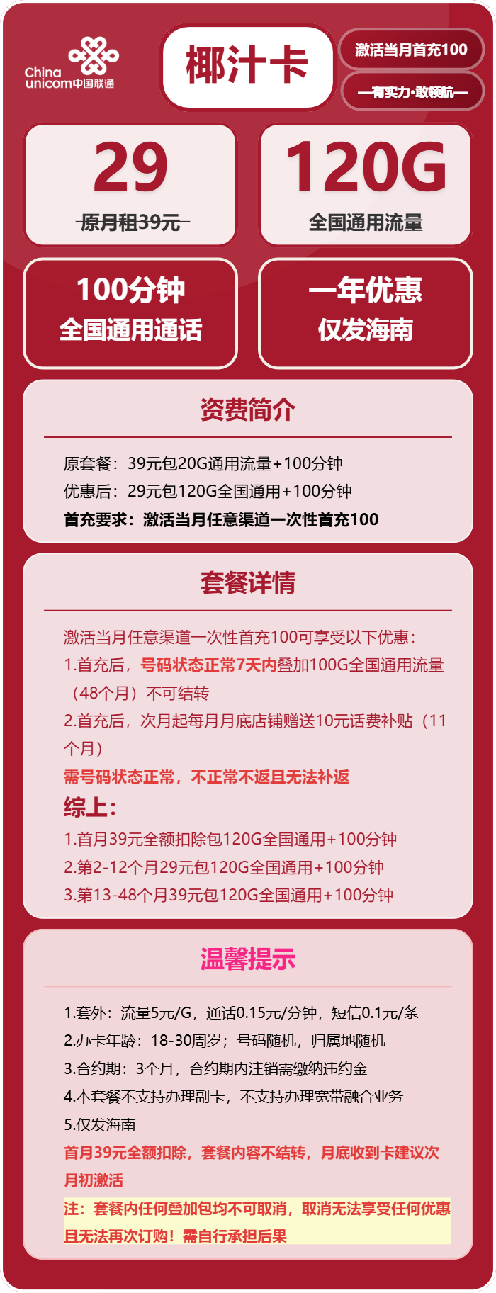 联通椰汁卡29元月租包120G通用+100分钟通话