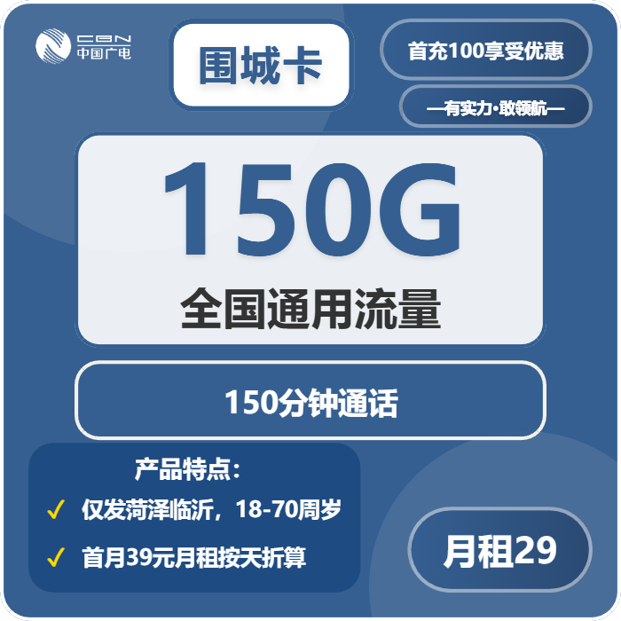 广电围城卡29元月租包150G通用+150分钟通话