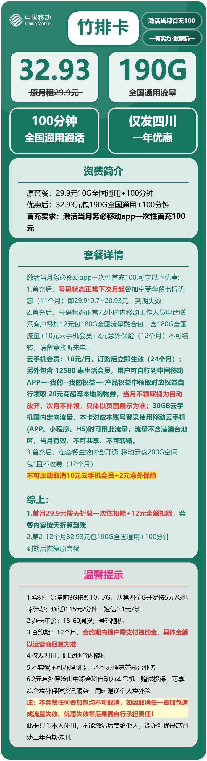 移动竹排卡32.93元月租包190G通用+100分钟通话