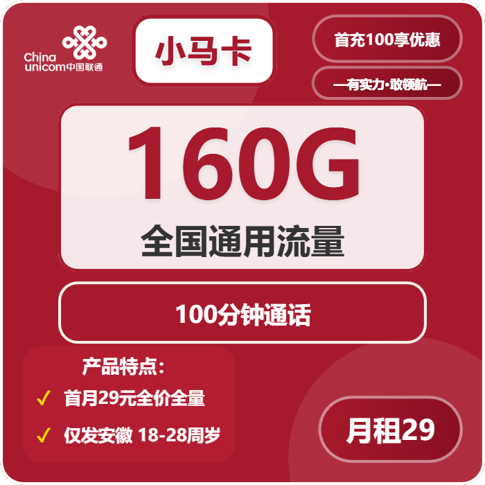 联通小马卡29元月租包160G通用+100分钟通话+100条短信