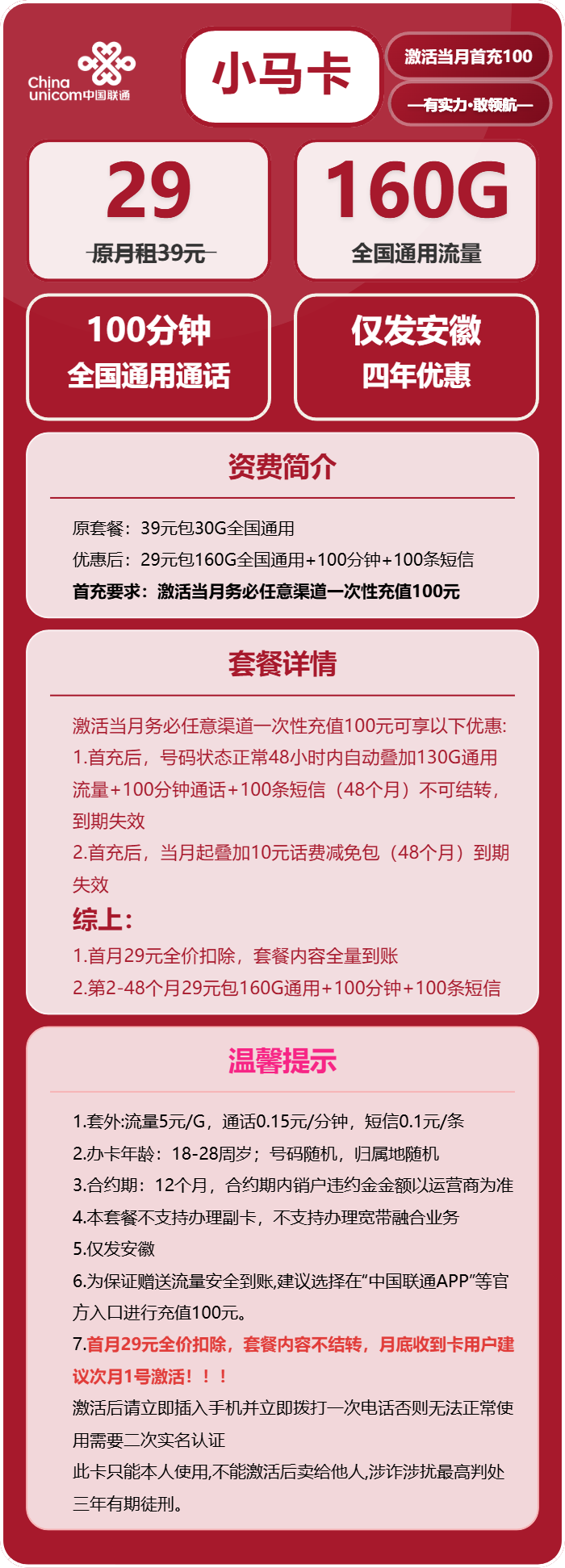 联通小马卡29元月租包160G通用+100分钟通话+100条短信