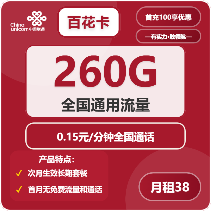 联通百花卡38元月租包260G通用+通话0.15元/分钟