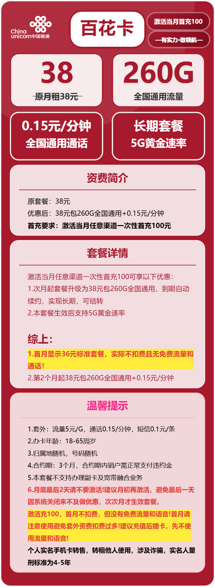 联通百花卡38元月租包260G通用+通话0.15元/分钟