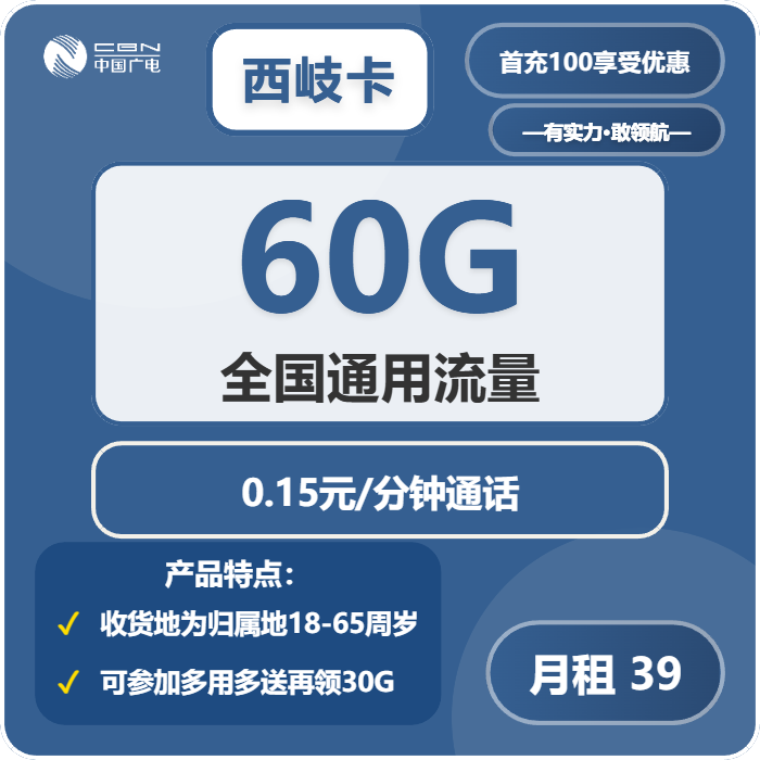 广电西岐卡39元月租包60G通用+通话0.15元/分钟