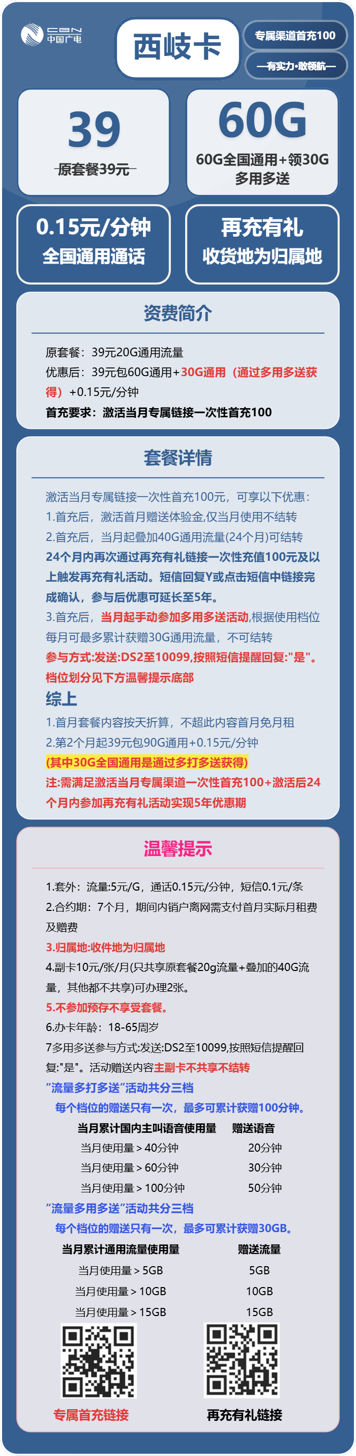 广电西岐卡39元月租包60G通用+通话0.15元/分钟