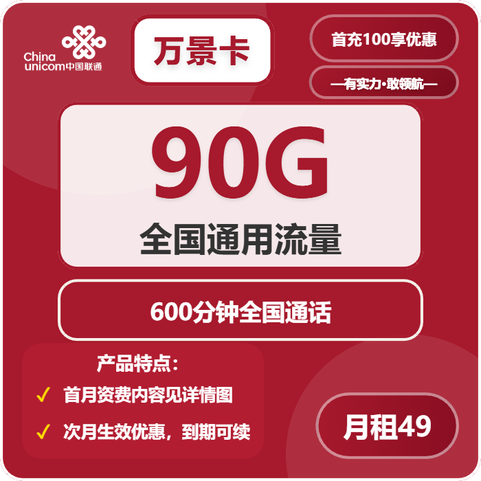 联通万景卡49元月租包90G通用+600分钟通话