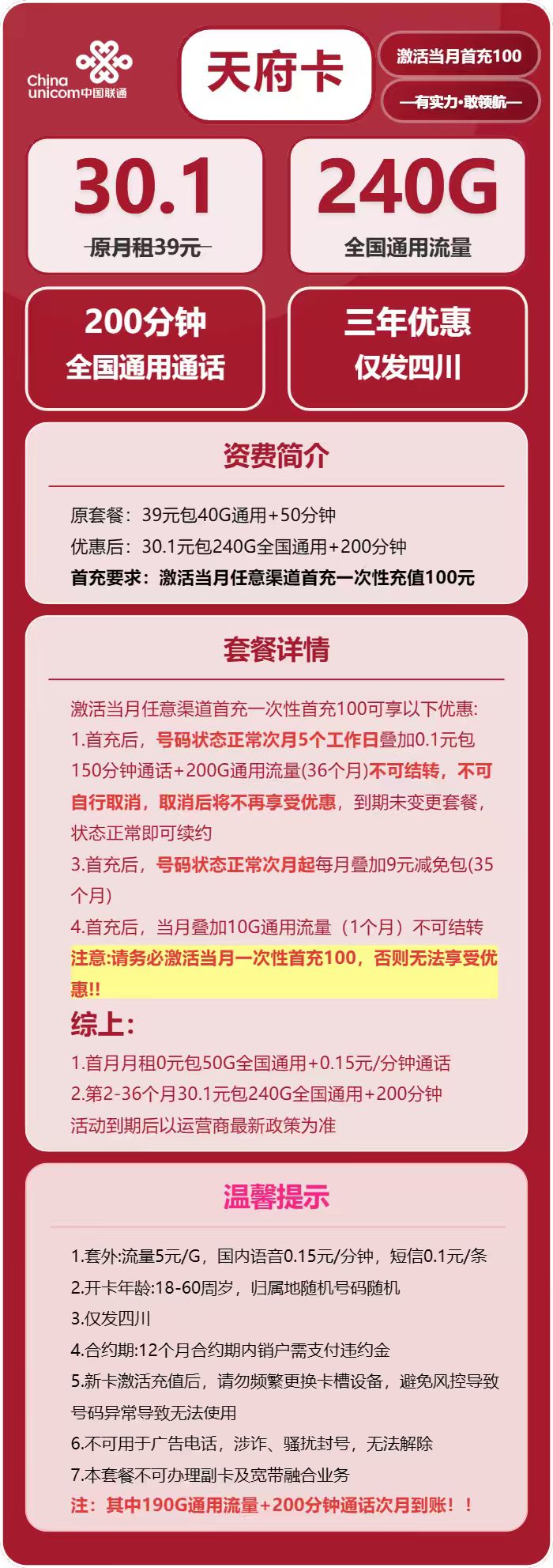 联通天府卡30.1元月租包240G通用+200分钟通话