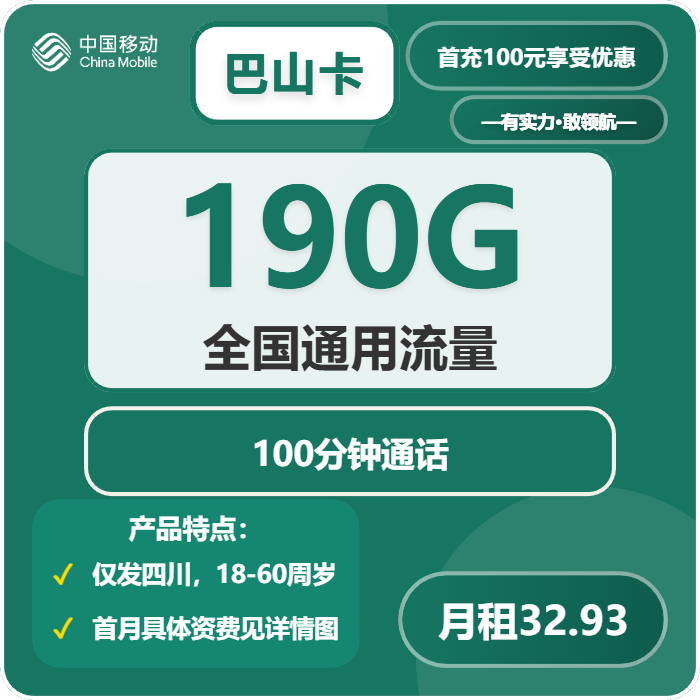 移动巴山卡32.93元月租包190G通用+100分钟通话