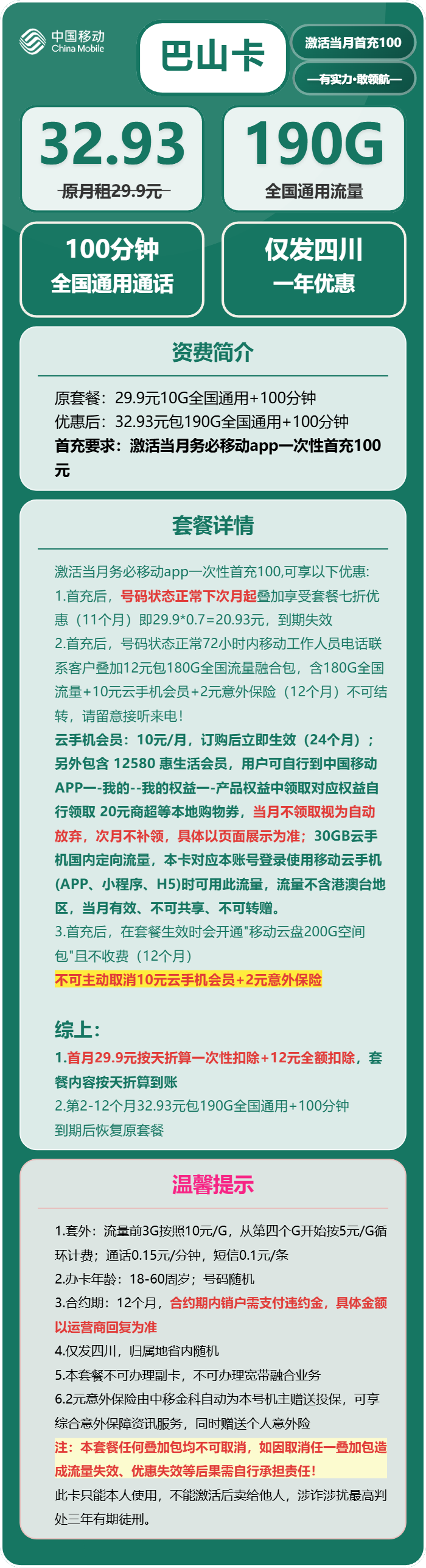 移动巴山卡32.93元月租包190G通用+100分钟通话