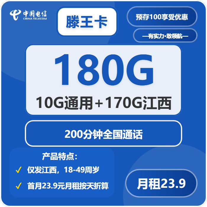 电信滕王卡23.9元月租包10G通用+170G省内通用+200分钟通话