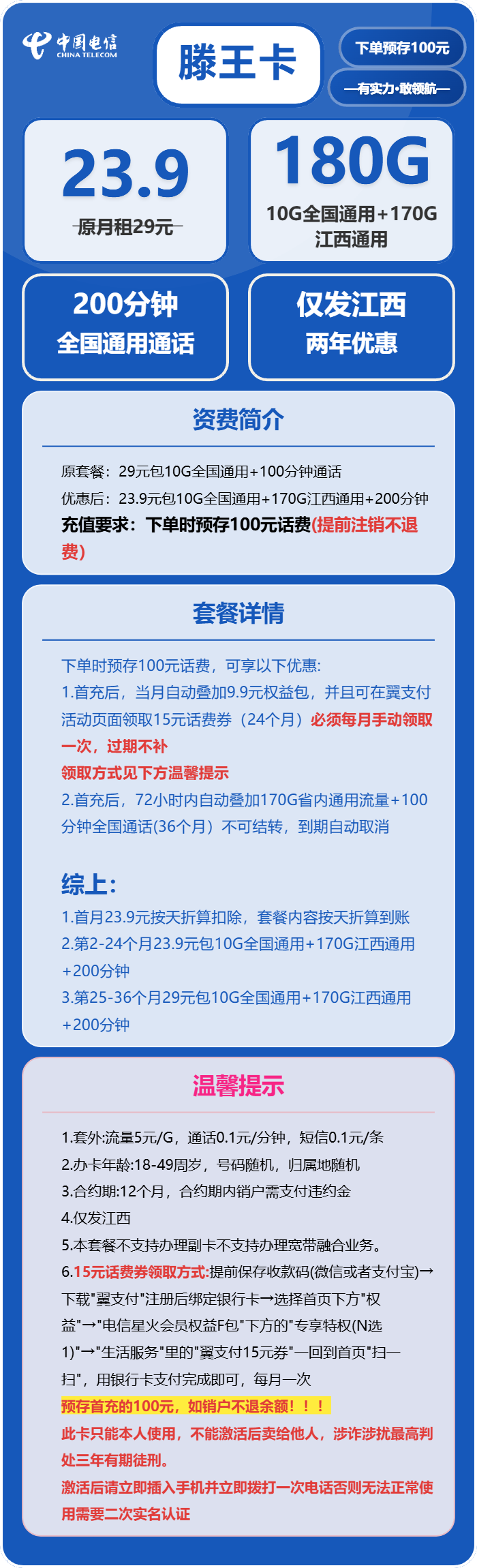 电信滕王卡23.9元月租包10G通用+170G省内通用+200分钟通话