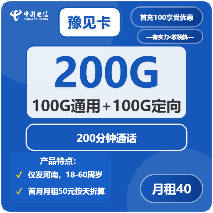 电信豫见卡40元月租包100G通用+100G定向+200分钟通话