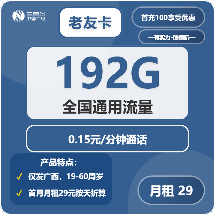 广电老友卡29元月租包192G通用+通话0.15元/分钟