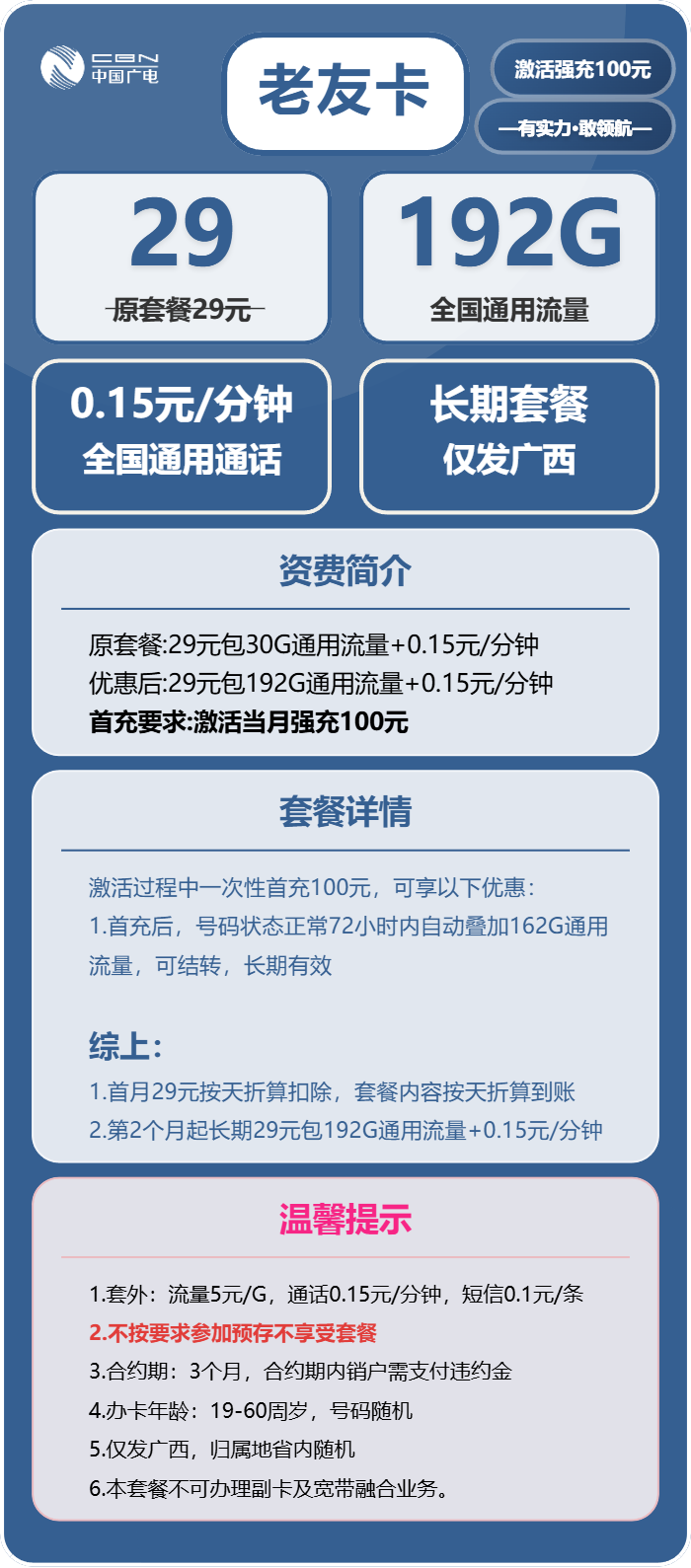 广电老友卡29元月租包192G通用+通话0.15元/分钟