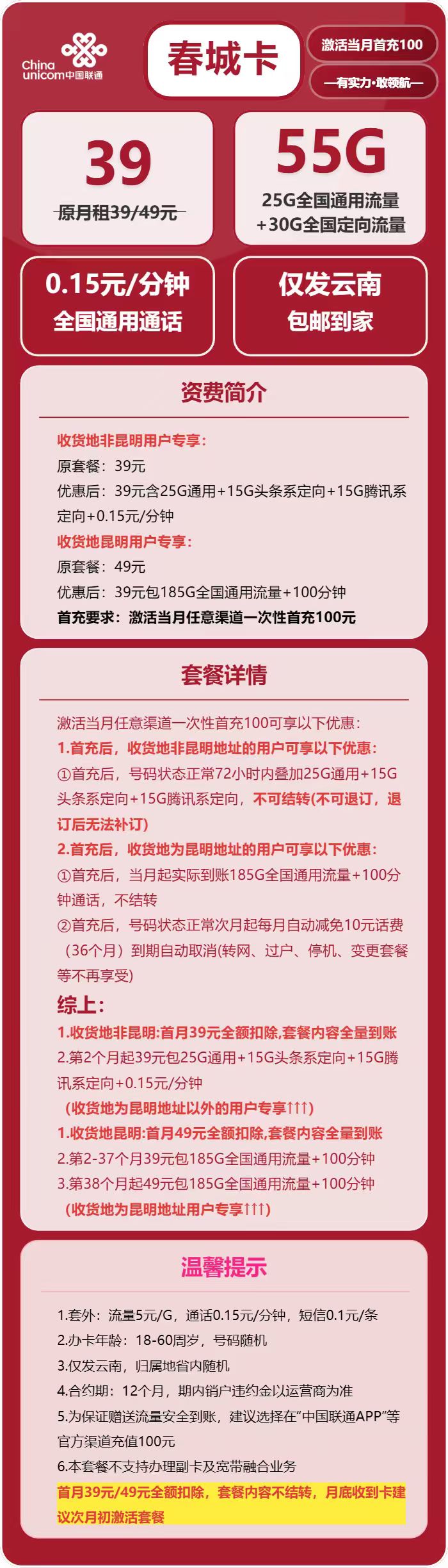 联通春城卡39元月租包25G通用+30G定向+通话0.15元/分钟