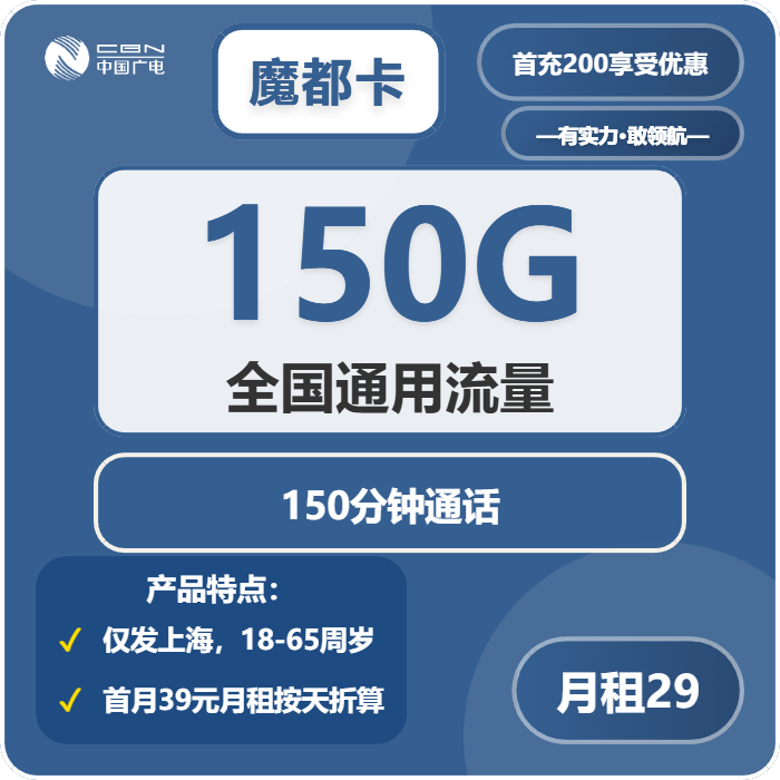 广电魔都卡29元月租包150G通用+150分钟通话
