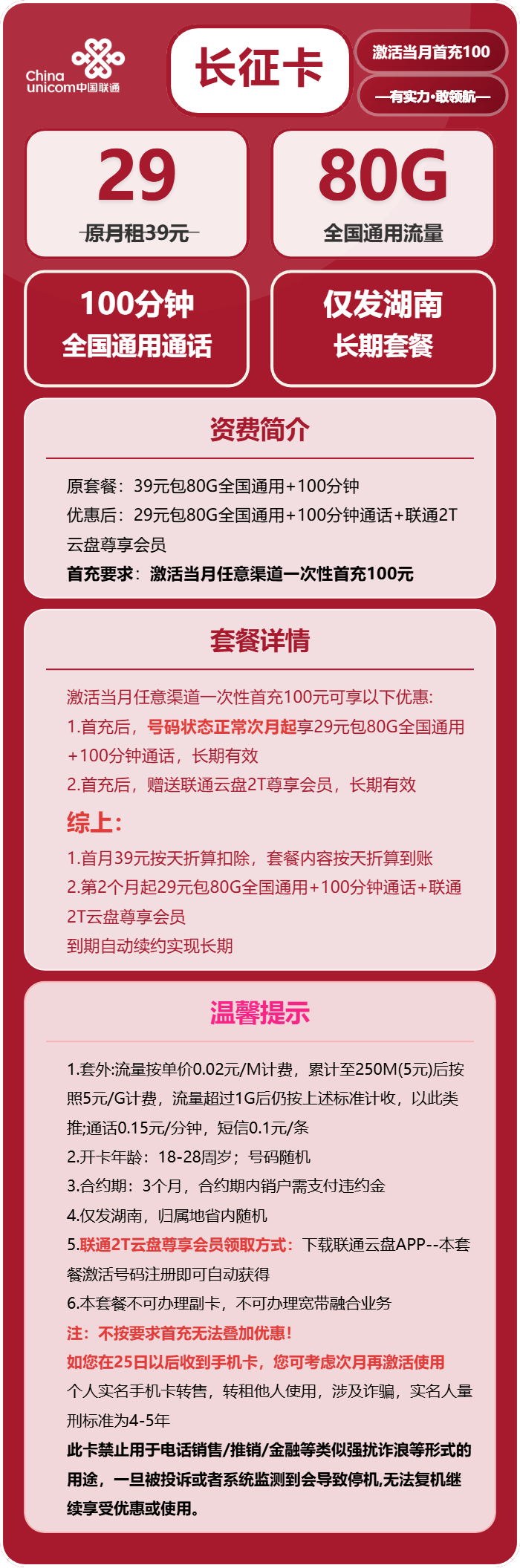 联通长征卡29元月租包80G通用+100分钟通话