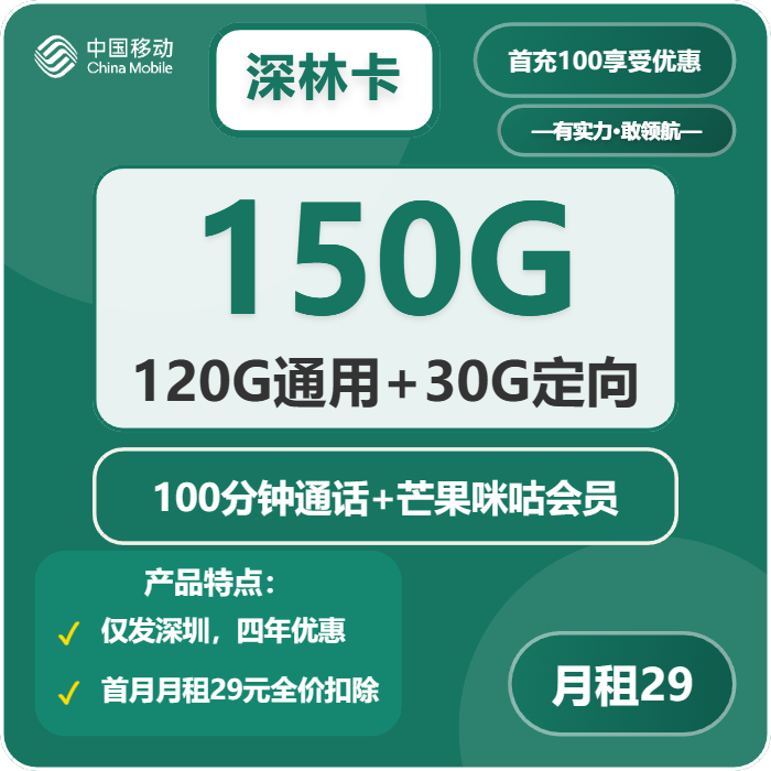 移动深林卡29元月租包120G通用+30G定向+100分钟通话