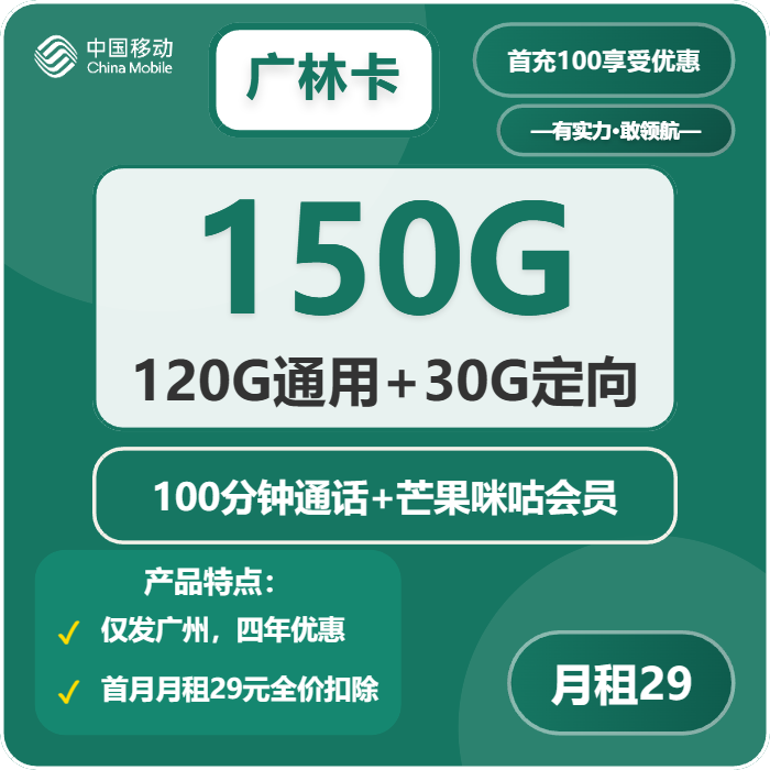 移动广林卡29元月租包120G通用+30G定向+100分钟通话