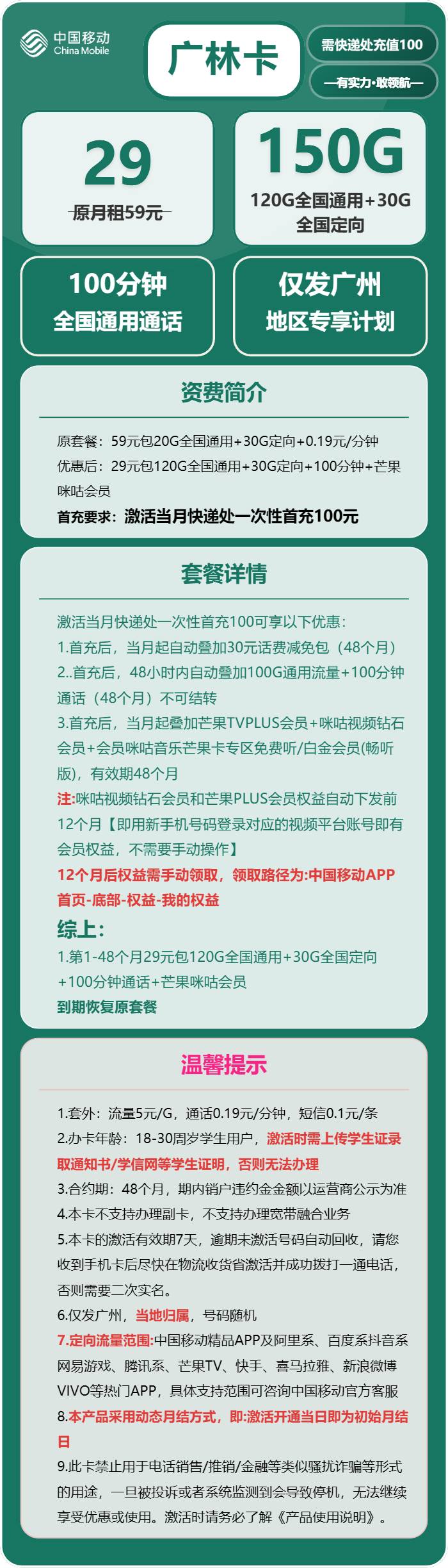 移动广林卡29元月租包120G通用+30G定向+100分钟通话