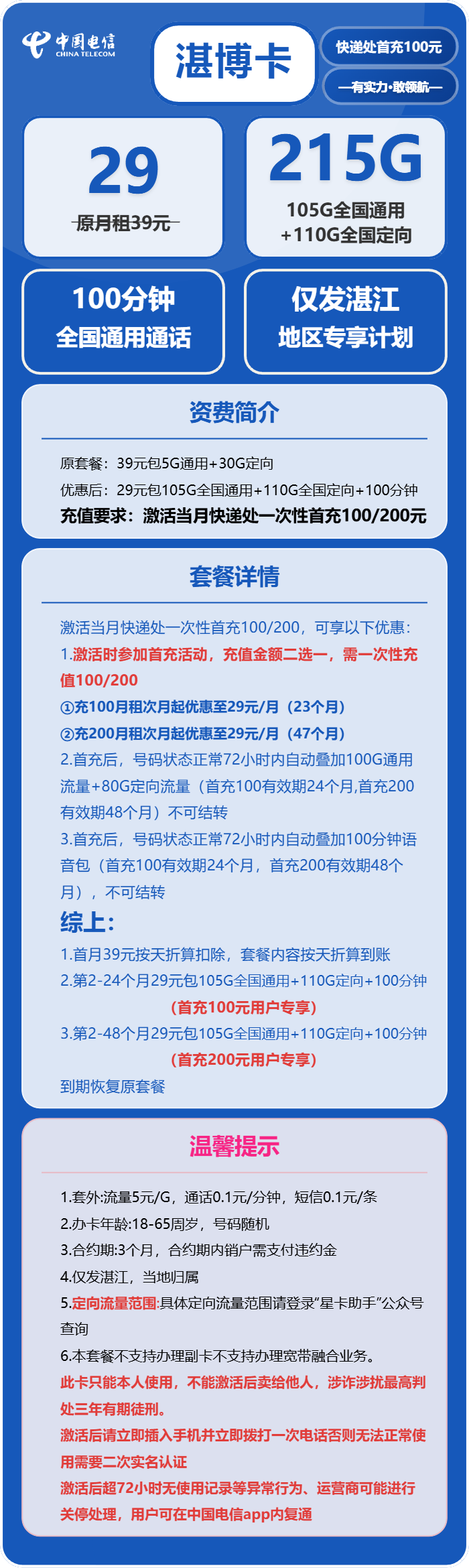 电信湛博卡29元月租包105G通用+110G定向+100分钟通话