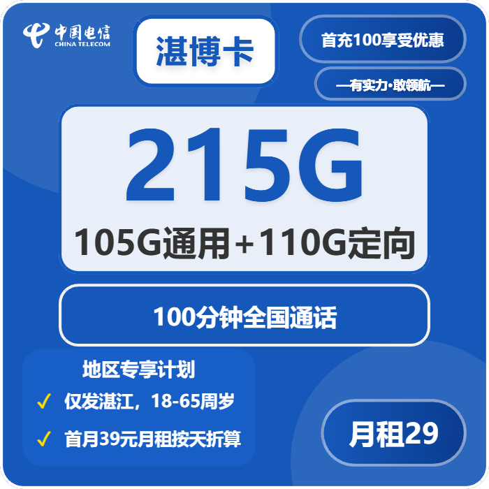 电信湛博卡29元月租包105G通用+110G定向+100分钟通话