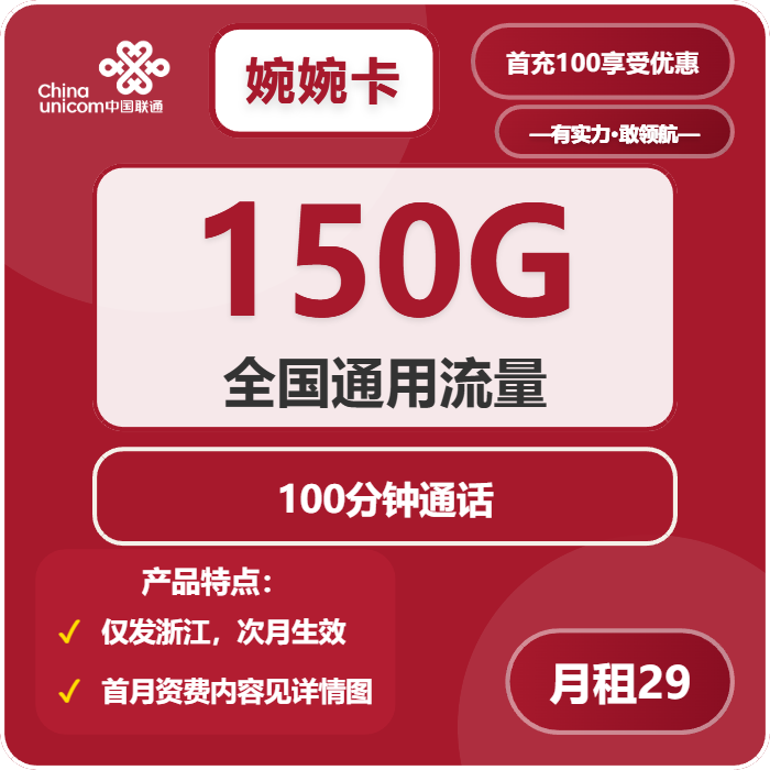 联通婉婉卡29元月租包150G通用+100分钟通话