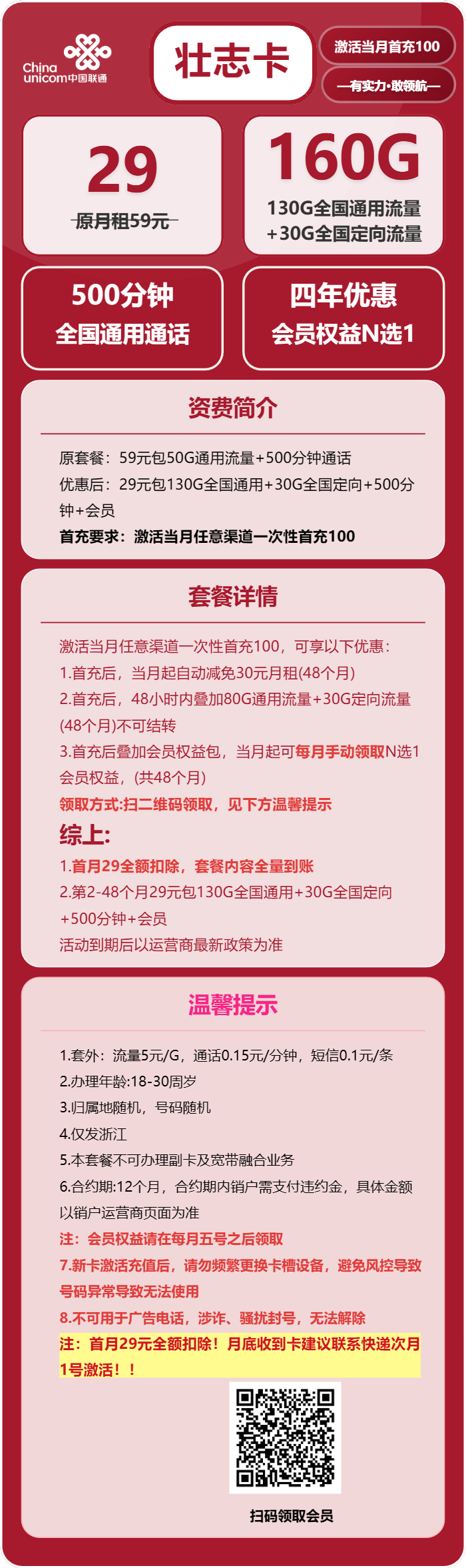 联通壮志卡29元月租包130G通用+30G定向+500分钟通话+会员