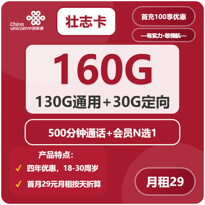 联通壮志卡29元月租包130G通用+30G定向+500分钟通话+会员