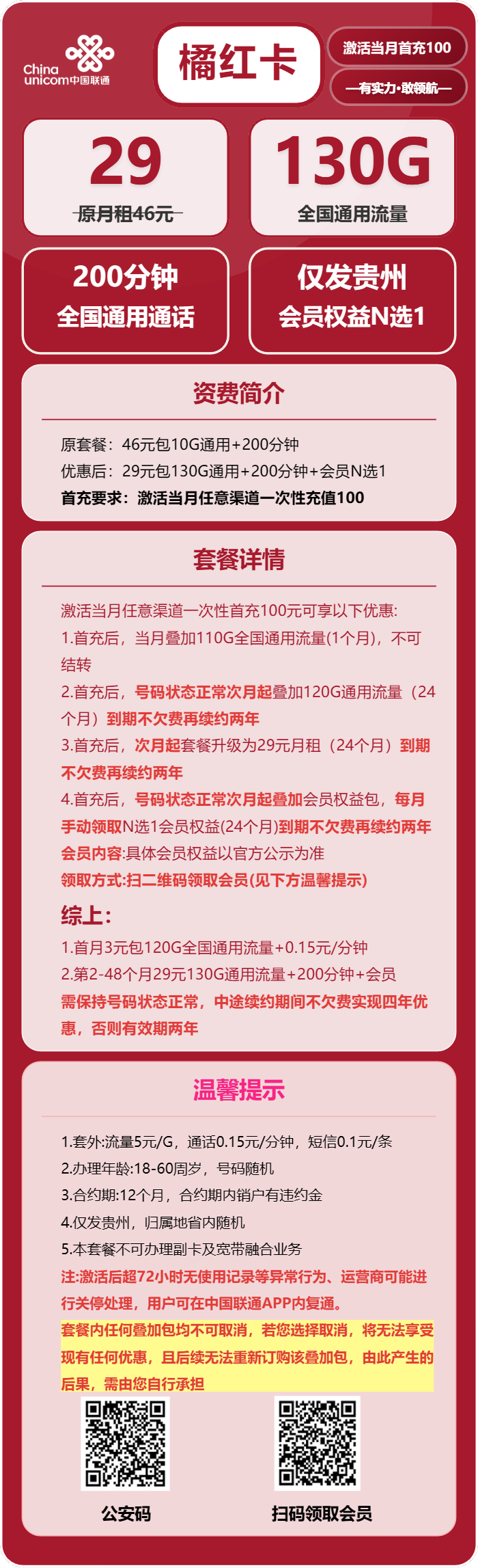 联通橘红卡29元月租包130G通用+200分钟通话+会员