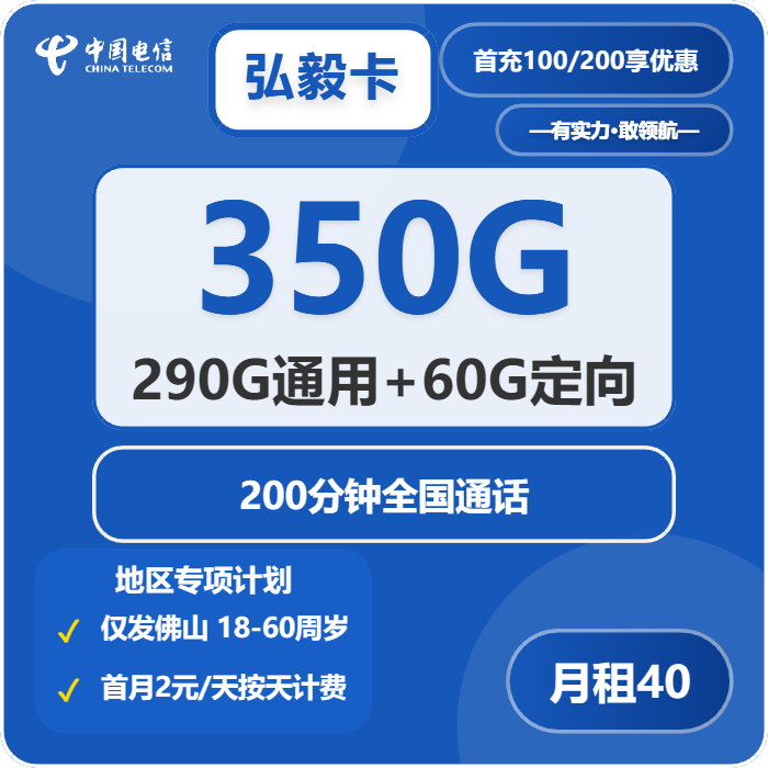 电信弘毅卡40元月租包290G通用+60G定向+200分钟通话