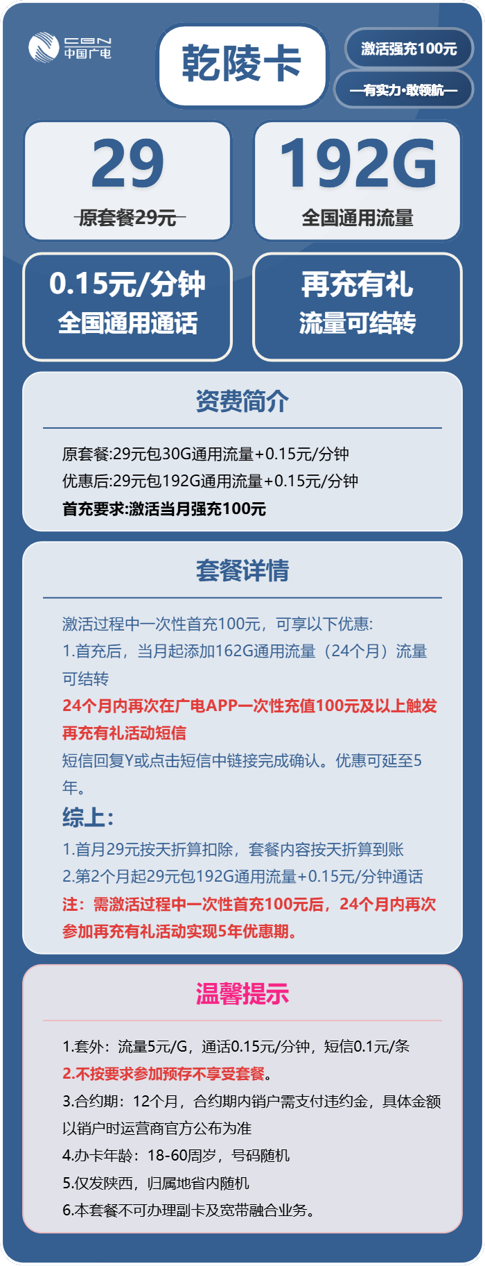广电乾陵卡29元月租包192G通用+通话0.15元/分钟