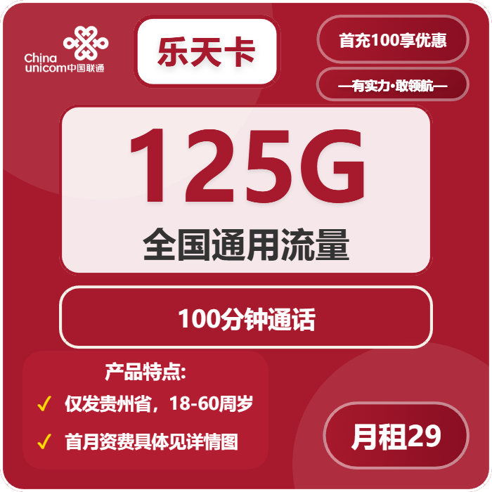 联通乐天卡29元月租包125G通用+100分钟通话