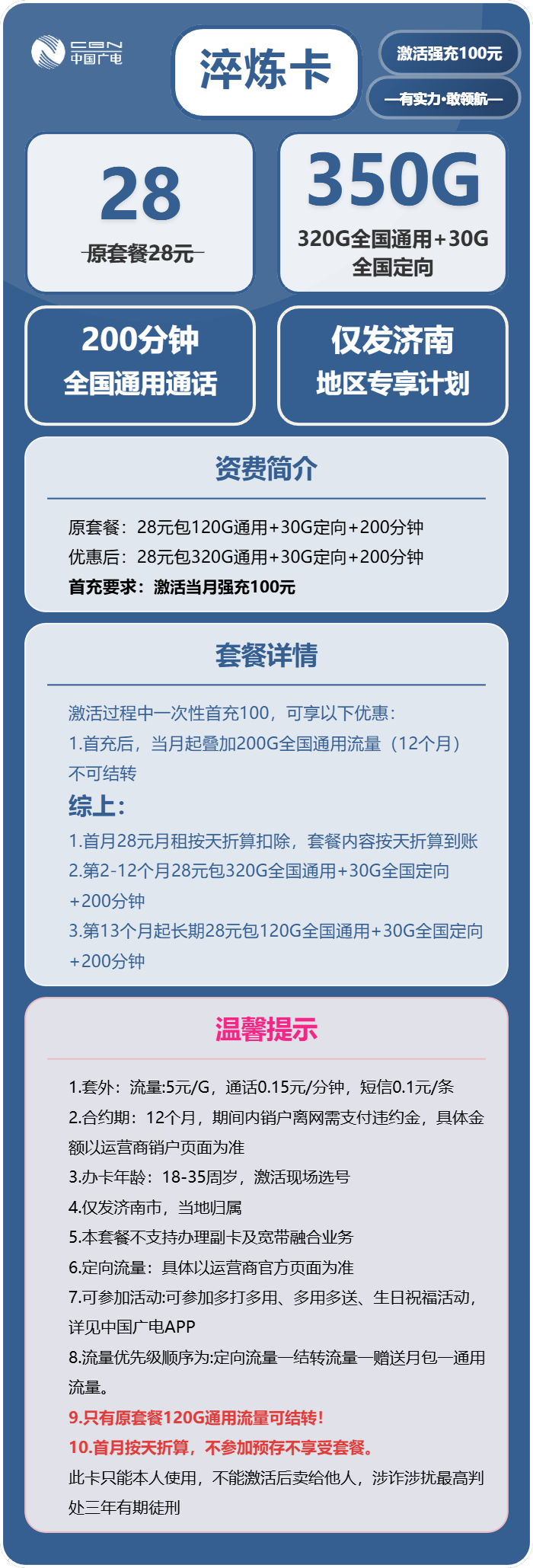 广电淬炼卡28元月租包320G通用+30G定向+200分钟通话