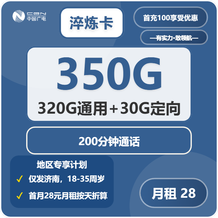 广电淬炼卡28元月租包320G通用+30G定向+200分钟通话