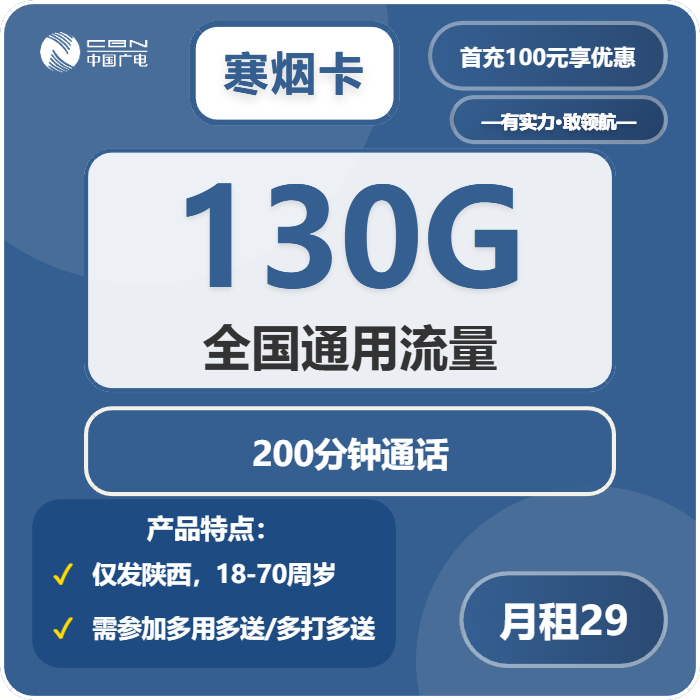 广电寒烟卡29元月租包130G通用+200分钟通话