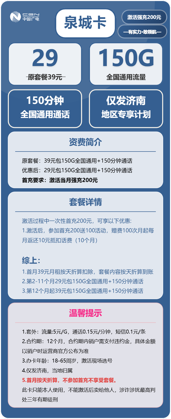 广电泉城卡29元月租包150G通用+150分钟通话