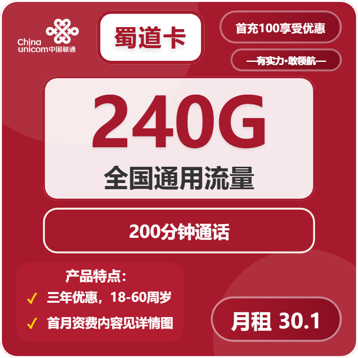 联通蜀道卡30.1元月租包240G通用+200分钟通话